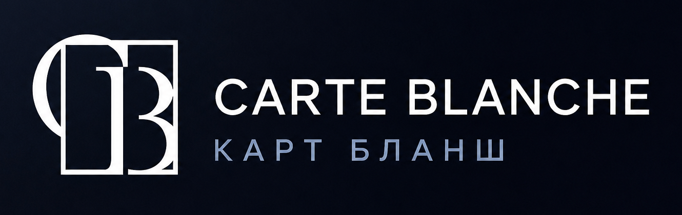 Carte Blanche — Карт Бланш